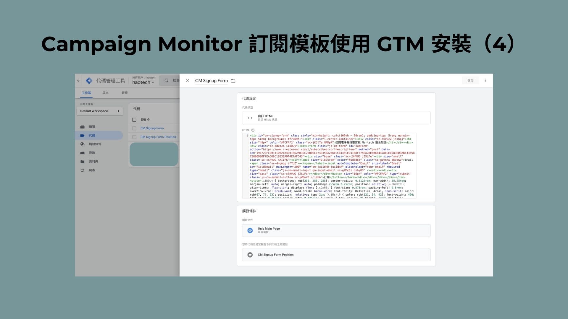 cm-signup-form-install-on-gtm-step-4